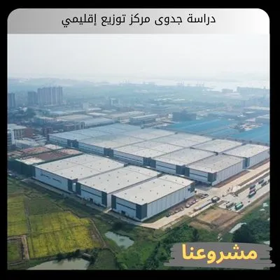 دراسة جدوى مركز توزيع إقليمي دراسة جدوى مركز توزيع إقليمي