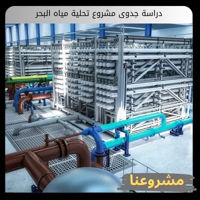 دراسة جدوى مشروع تحلية مياه البحر دراسة جدوى مشروع تحلية مياه البحر