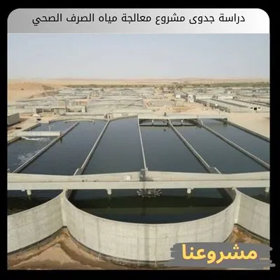 دراسة جدوى مشروع معالجة مياه الصرف الصحي