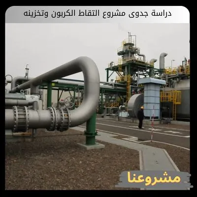 دراسة جدوى مشروع التقاط الكربون وتخزينه