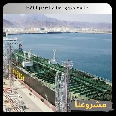 دراسة جدوى ميناء تصدير النفط دراسة جدوى ميناء تصدير النفط