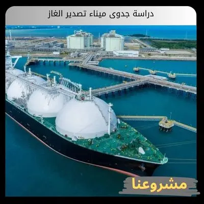 دراسة جدوى ميناء تصدير الغاز