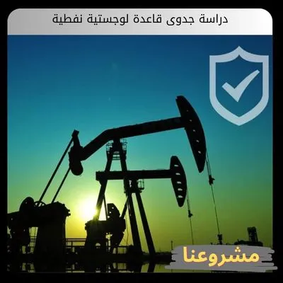 دراسة جدوى قاعدة لوجستية نفطية دراسة جدوى قاعدة لوجستية نفطية