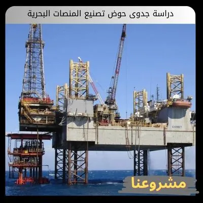 دراسة جدوى تصنيع المنصات البحرية