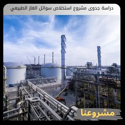 دراسة جدوى مشروع استخلاص سوائل الغاز الطبيعي دراسة جدوى مشروع استخلاص سوائل الغاز الطبيعي