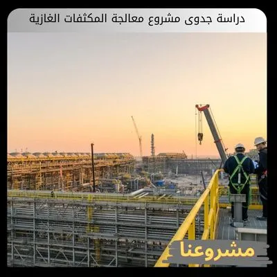 دراسة جدوى مشروع معالجة المكثفات الغازية