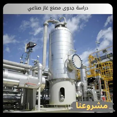دراسة جدوى مصنع غاز صناعي