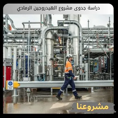 دراسة جدوى مشروع الهيدروجين الرمادي دراسة جدوى مشروع الهيدروجين الرمادي