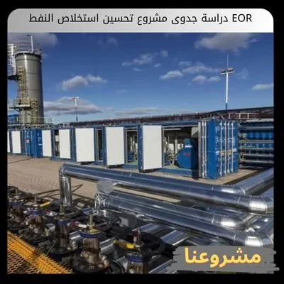 دراسة جدوى مشروع تحسين استخلاص النفط EOR دراسة جدوى مشروع تحسين استخلاص النفط EOR