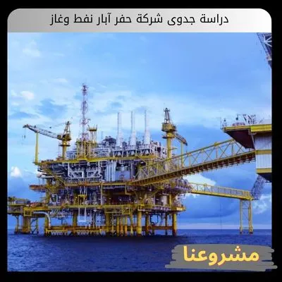 دراسة جدوى شركة حفر آبار نفط وغاز | دليل الاستثمار والتطوير دراسة جدوى شركة حفر آبار نفط وغاز