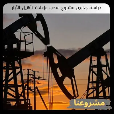 دراسة جدوى مشروع سحب وإعادة تأهيل الآبار دراسة جدوى مشروع سحب وإعادة تأهيل الآبار