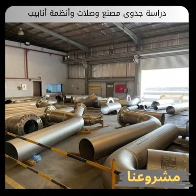 دراسة جدوى مصنع وصلات وأنظمة أنابيب: اقتنص فرصة استثمارية بعوائد كبيرة دراسة جدوى مصنع وصلات وأنظمة أنابيب