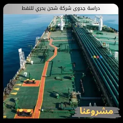 دراسة جدوى شركة شحن بحري للنفط دراسة جدوى شركة شحن بحري للنفط