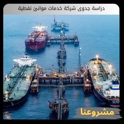 دراسة جدوى شركة خدمات موانئ نفطية