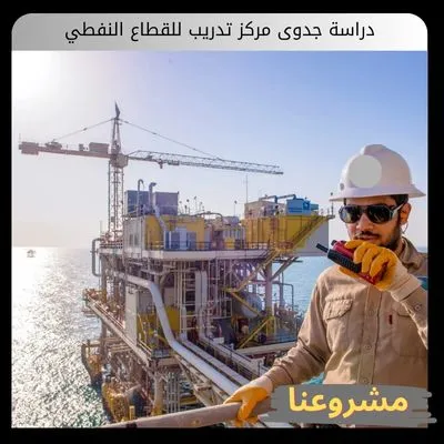 دراسة جدوى مركز تدريب للقطاع النفطي