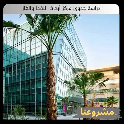 دراسة جدوى مركز أبحاث النفط والغاز