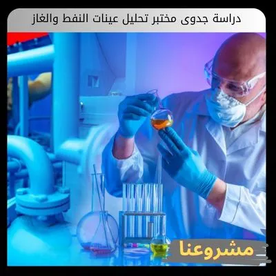 دراسة جدوى مختبر تحليل عينات النفط والغاز