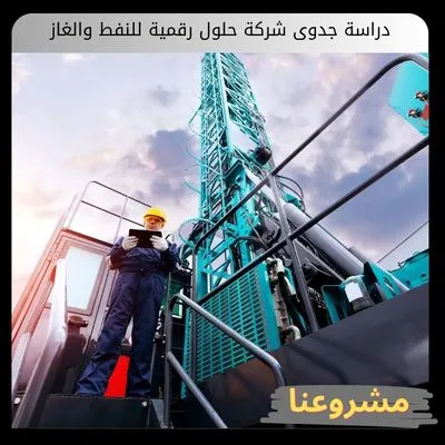 دراسة جدوى شركة حلول رقمية للنفط والغاز