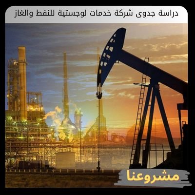 دراسة جدوى شركة خدمات لوجستية للنفط والغاز