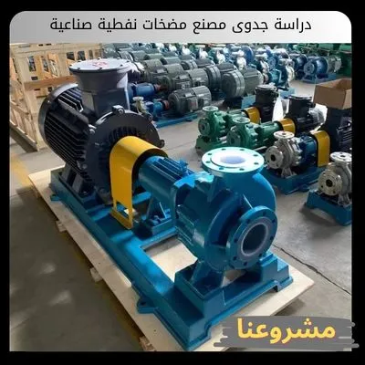دراسة جدوى مصنع مضخات نفطية صناعية | اقتنص مناقصات الطاقة بفرصة استثمارية مضمونة دراسة جدوى مصنع مضخات نفطية صناعية