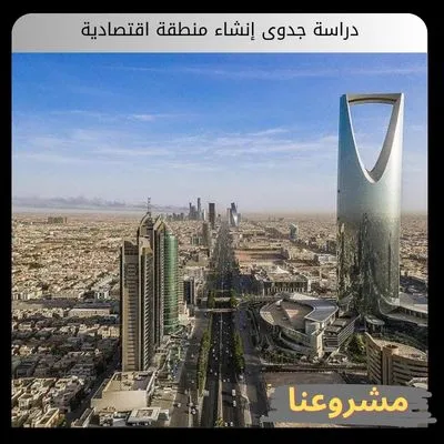 دراسة جدوى إنشاء منطقة اقتصادية: دليل الاستثمار المتكامل دراسة جدوى إنشاء منطقة اقتصادية
