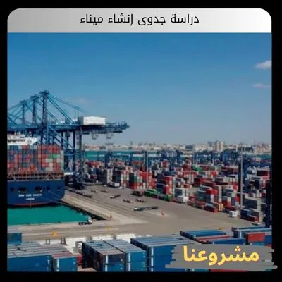 دراسة جدوى إنشاء ميناء