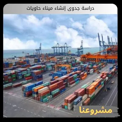 دراسة جدوى إنشاء ميناء حاويات دراسة جدوى إنشاء ميناء حاويات