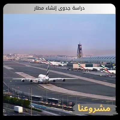 دراسة جدوى إنشاء مطار