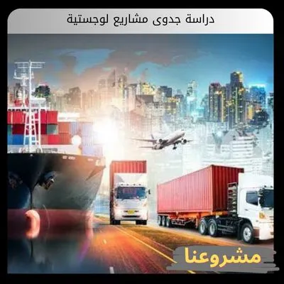 دراسة جدوى مشاريع لوجستية