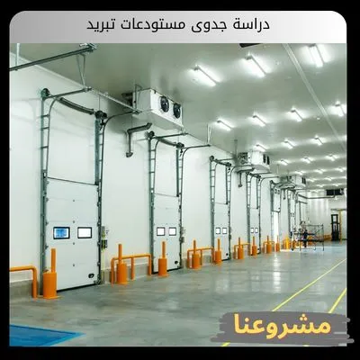 دراسة جدوى مستودعات تبريد