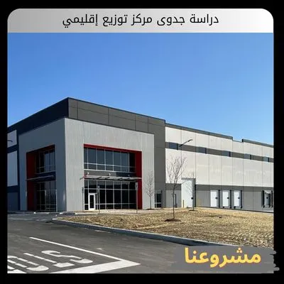 دراسة جدوى مركز توزيع إقليمي: الدليل الفني والمالي والتشغيلي الشامل دراسة جدوى مركز توزيع إقليمي