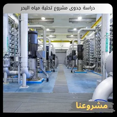دراسة جدوى مشروع تحلية مياه البحر: الدليل الاستثماري والهندسي الشامل دراسة جدوى مشروع تحلية مياه البحر
