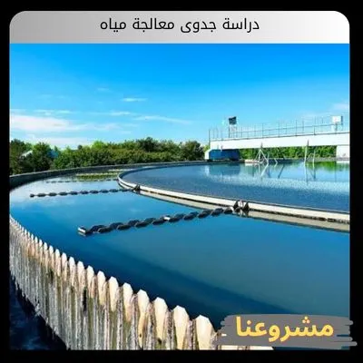 دراسة جدوى مشروع معالجة مياه