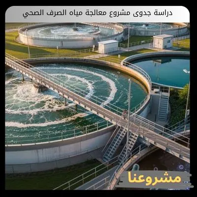 دراسة جدوى مشروع معالجة مياه الصرف الصحي: دليل الاستثمار الفني والمالي دراسة جدوى مشروع معالجة مياه الصرف الصحي