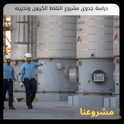 دراسة جدوى مشروع التقاط الكربون وتخزينه دراسة جدوى مشروع التقاط الكربون وتخزينه