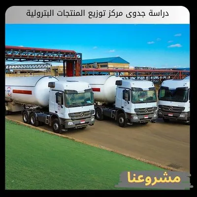 دراسة جدوى مركز توزيع المنتجات البترولية دراسة جدوى مركز توزيع المنتجات البترولية