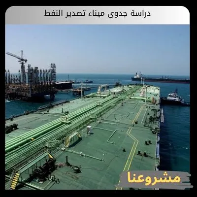 دراسة جدوى ميناء تصدير النفط