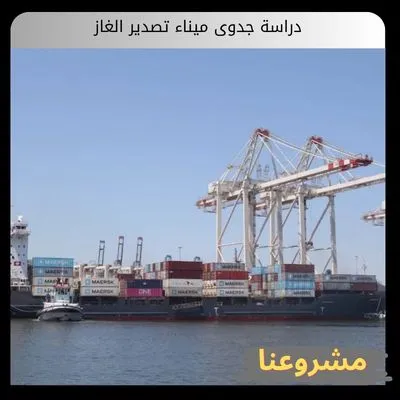 دراسة جدوى ميناء تصدير الغاز
