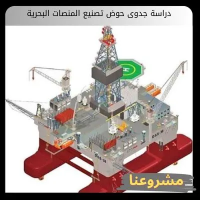 دراسة جدوى تصنيع المنصات البحرية دراسة جدوى تصنيع المنصات البحرية