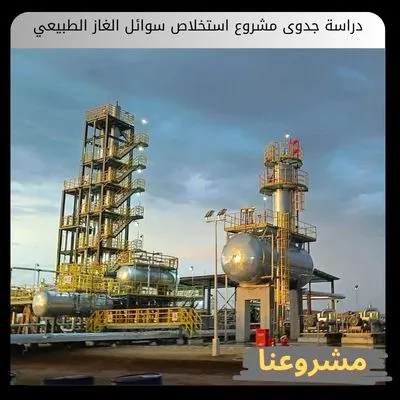 دراسة جدوى مشروع استخلاص سوائل الغاز الطبيعي