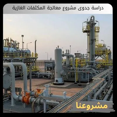 دراسة جدوى مشروع معالجة المكثفات الغازية