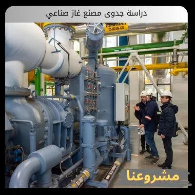دراسة جدوى مصنع غاز صناعي