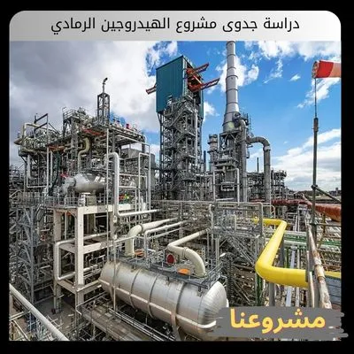 دراسة جدوى مشروع الهيدروجين الرمادي