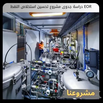 دراسة جدوى مشروع تحسين استخلاص النفط EOR | ثورة أرباح المكامن المتقادمة دراسة جدوى مشروع تحسين استخلاص النفط EOR