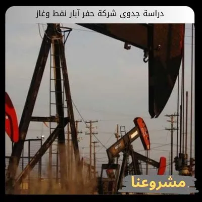دراسة جدوى شركة حفر آبار نفط وغاز دراسة جدوى شركة حفر آبار نفط وغاز