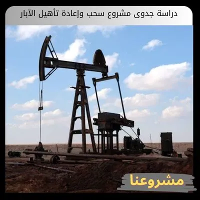 دراسة جدوى مشروع سحب وإعادة تأهيل الآبار | استثمر في استصلاح الآبار بأعلى عائد مجزٍي دراسة جدوى مشروع سحب وإعادة تأهيل الآبار