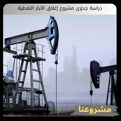 دراسة جدوى مشروع إغلاق الآبار النفطية: فرصة استثمارية واعدة وعوائد مستدامة دراسة جدوى مشروع إغلاق الآبار النفطية