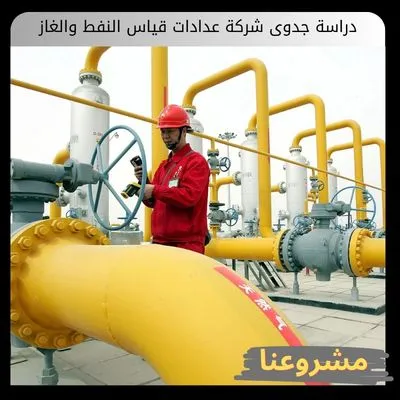 دراسة جدوى شركة عدادات قياس النفط والغاز: تحليل إستثماري شامل دراسة جدوى شركة عدادات قياس النفط والغاز