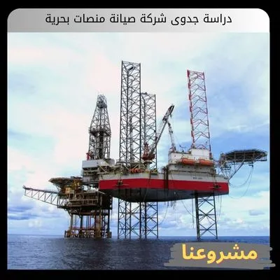 دراسة جدوى شركة صيانة منصات بحرية