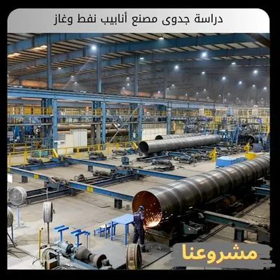 دراسة جدوى مصنع أنابيب نفط وغاز